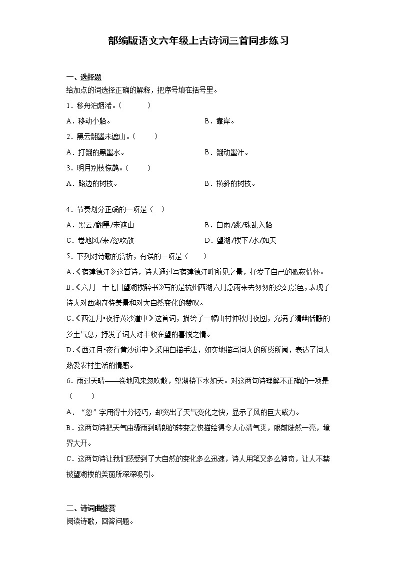 部编版语文六年级上 3古诗词三首 同步练习（含答案）01