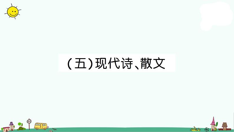 部编版语文小升初现代诗、散文课件（19张PPT）第1页