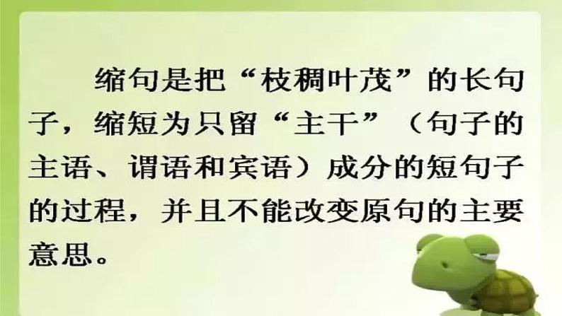 部编版语文小升初小学语文扩句、缩句专题课件（23张PPT）第2页