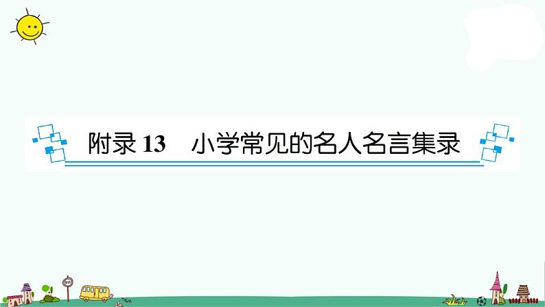 部编版语文小升初小学常见的名人名言集录 课件（13张PPT）第1页