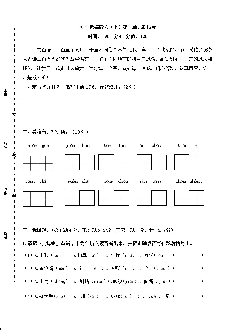 统编版语文六年级下册第一单元测试卷及答案01第1页