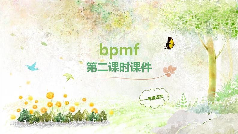 《3bpmf》第二课时课件01