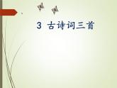 3. 古诗词三首课件PPT