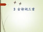 3. 古诗词三首课件PPT