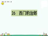 部编版四上语文26 西门豹治邺课件PPT