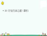 部编版六年级上册语文课件-第3单元 10《宇宙生命之谜》课时1 人教部编版 (共17张PPT)