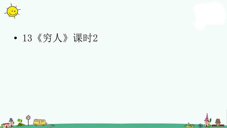 部编版六年级上册语文课件-第4单元 14《穷人》课时2 人教部编版 (共28张PPT)01