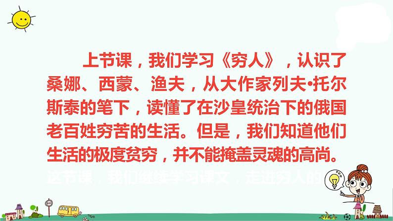 部编版六年级上册语文课件-第4单元 14《穷人》课时2 人教部编版 (共28张PPT)02