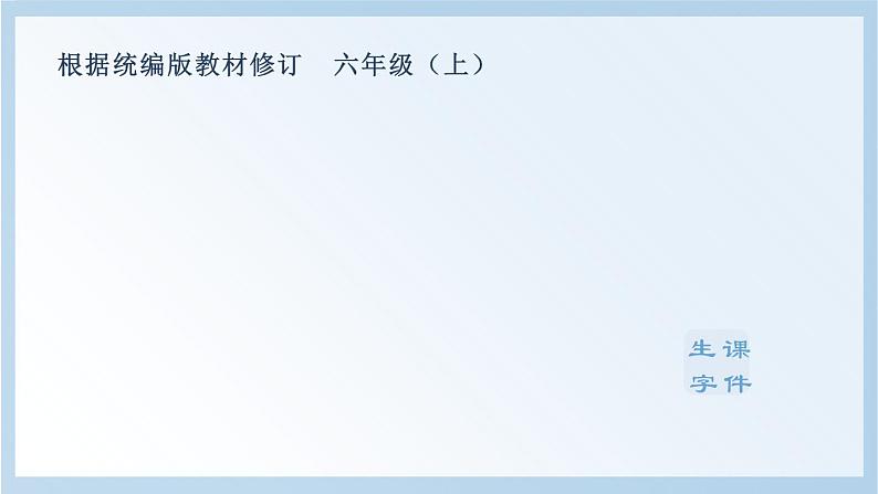 部编版六上语文（生字课件）6.狼牙山五壮士第1页