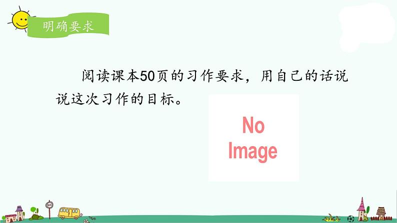 部编版六上语文《----让生活更美好》名师课件05