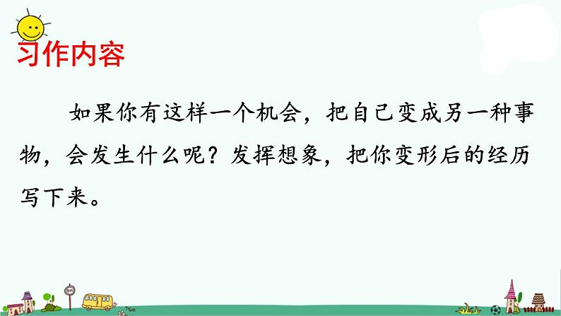 部编版六年级上册语文课件：第一单元习作-变形记03