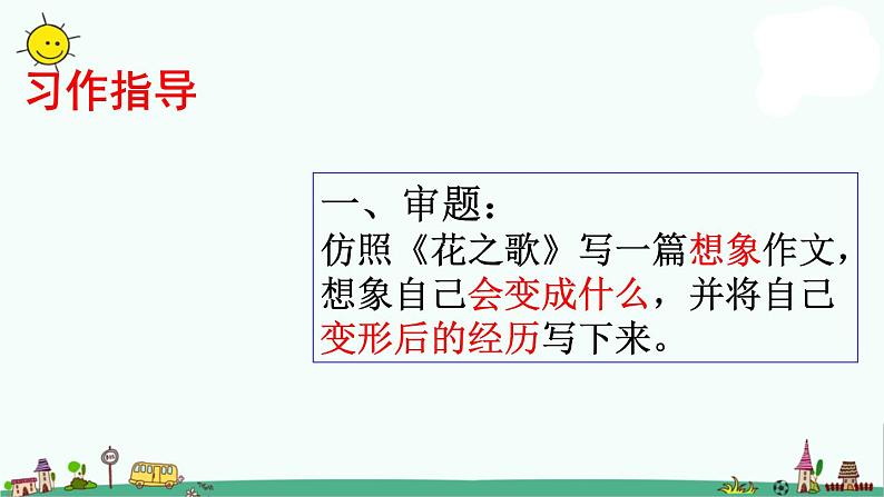 部编版六年级上册语文课件：第一单元习作-变形记04