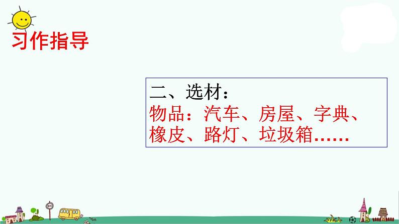 部编版六年级上册语文课件：第一单元习作-变形记06