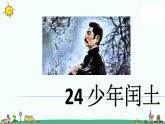 部编版六年级上册语文课件-24 少年闰土_人教部编版(共42张PPT)
