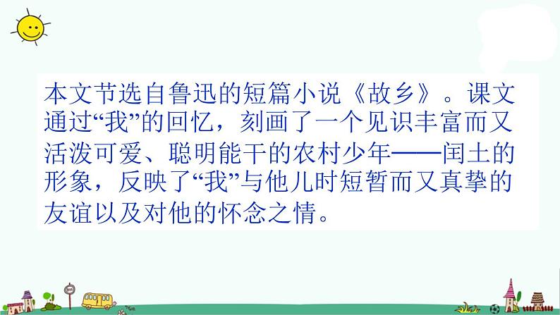 部编版六年级上册语文课件-24 少年闰土_人教部编版(共42张PPT)第5页