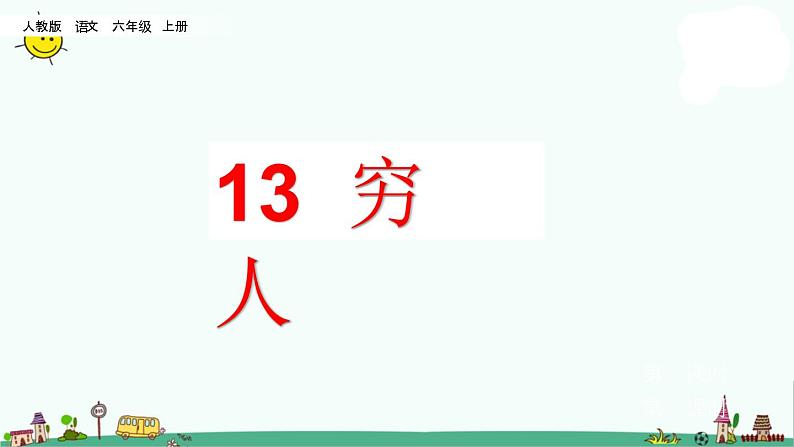 部编版六上语文13 穷人课件（66张PPT）第2页