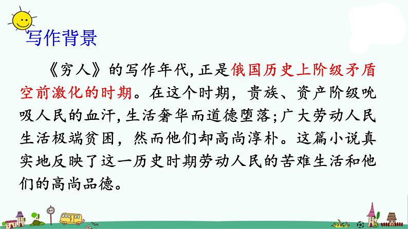 部编版六上语文13 穷人课件（66张PPT）第4页