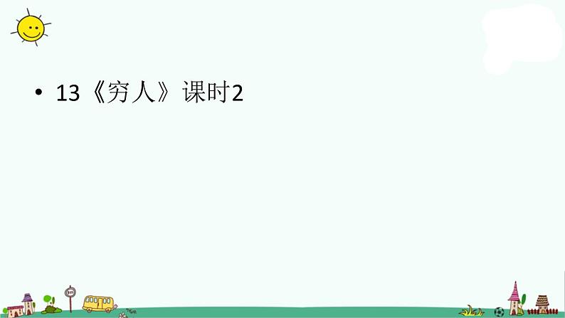 六年级上册语文课件-第4单元 13《穷人》课时2 人教部编版 (共28张PPT)第1页