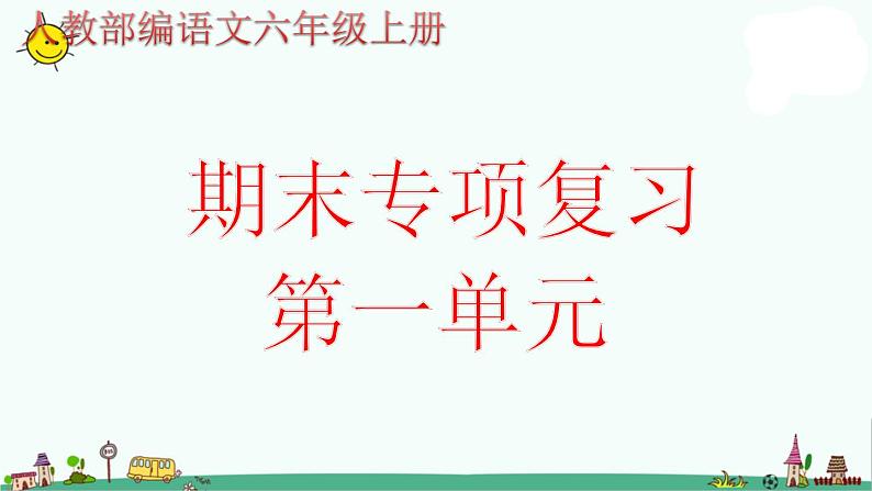 人教部编版语文六年级上册期末专项复习课件第1页