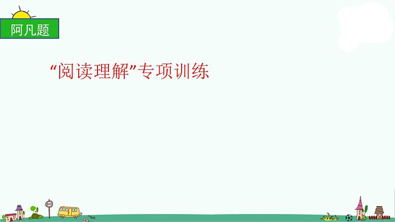 部编版六上语文阅读理解训练PPT课件第2页