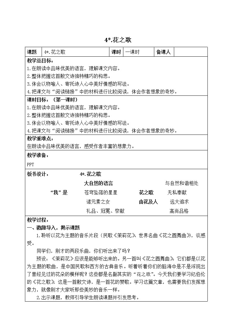 部编版六年级上册4课 花之歌教案第1页