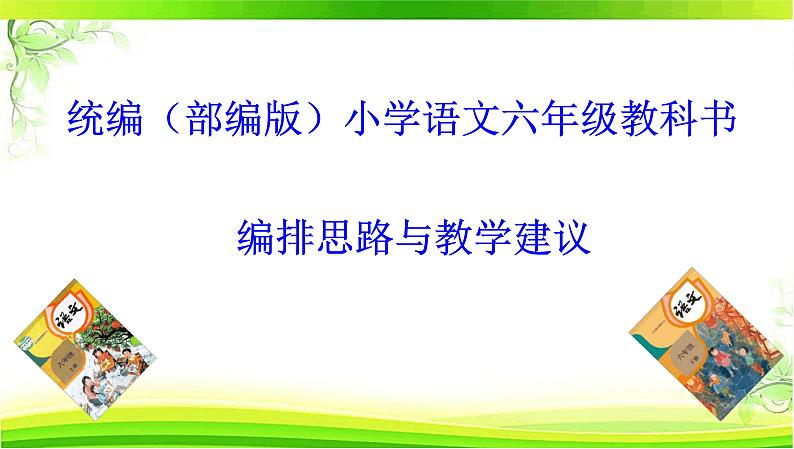 (六上)六年级上册全册教材解析考[PPT精品课件 部编版]第6页