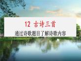 第4单元12古诗三首（课件）-2021-2022学年语文五年级上册
