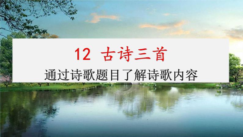 第4单元12古诗三首（课件）-2021-2022学年语文五年级上册第1页