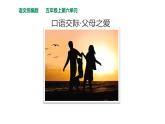 部编版语文五年级上册《口语交际-父母之爱》课件 (共14张PPT)