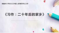 小学语文人教部编版五年级上册习作：二十年后的家乡课文ppt课件