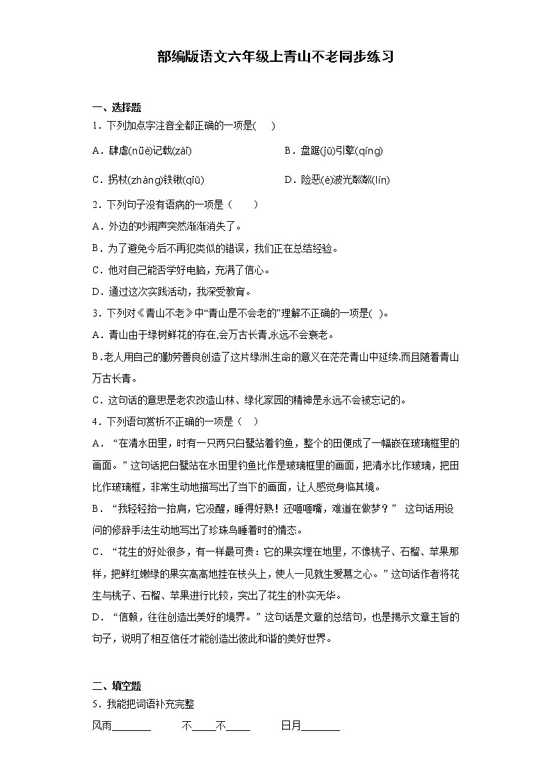 部编版语文六年级上青山不老同步练习第1页