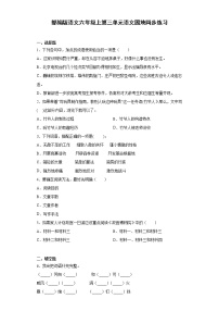 小学语文人教部编版六年级上册语文园地随堂练习题