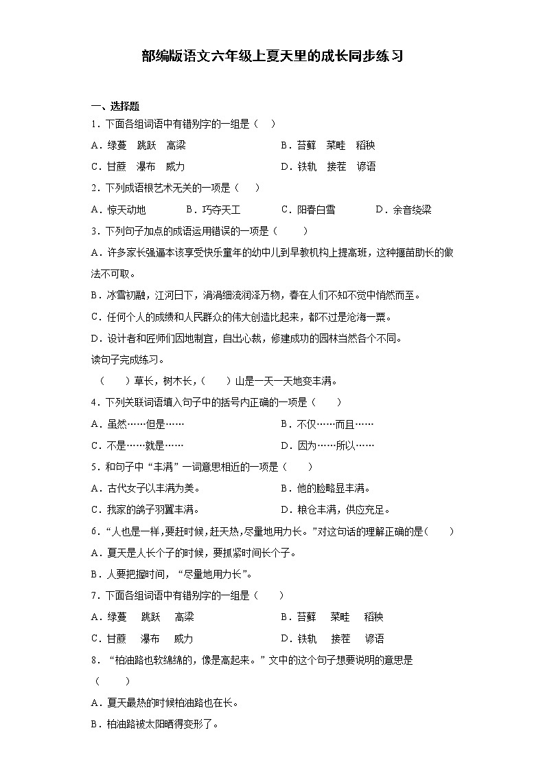 部编版语文六年级上夏天里的成长同步练习第1页
