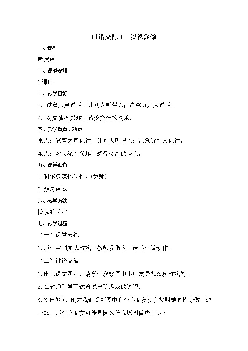 人教部编版语文一上 口语交际 《我说你做》 课件PPT+教案+练习01