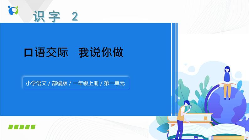 人教部编版语文一上 口语交际 《我说你做》 课件PPT+教案+练习01