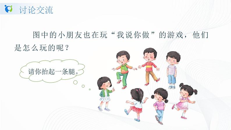 人教部编版语文一上 口语交际 《我说你做》 课件PPT+教案+练习05