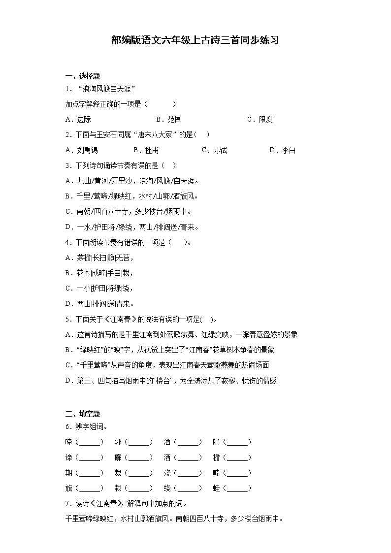 部编版语文六年级上古诗三首同步练习第1页