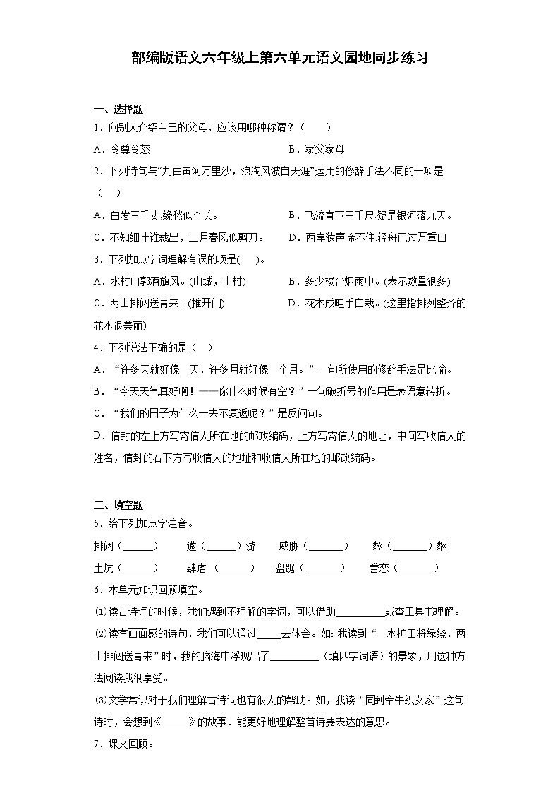 部编版语文六年级上第六单元语文园地同步练习第1页
