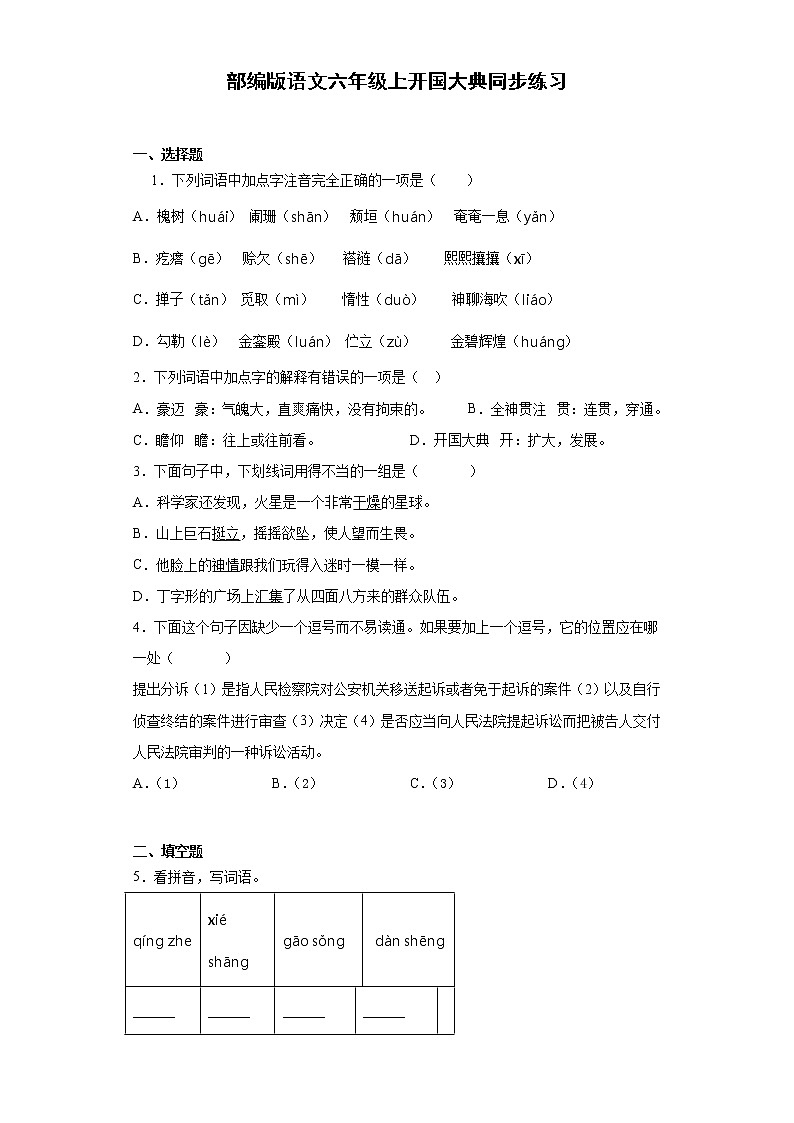 部编版语文六年级上开国大典同步练习01