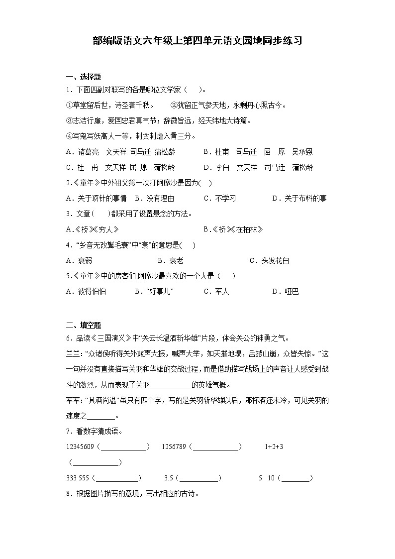 部编版语文六年级上第四单元语文园地同步练习第1页