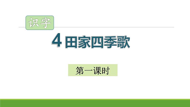 二年级语文上册识字4《田家四季歌》课件--部编版第1页