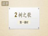 二年级语文上册识字2《树之歌》课件-共2课时