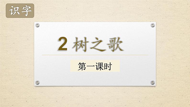 二年级语文上册识字2《树之歌》课件-共2课时第1页