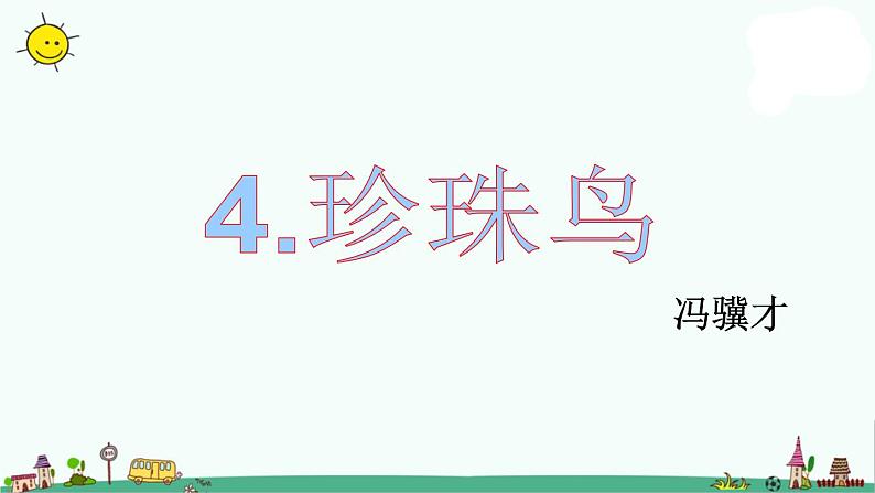 部编版五年级上册语文课件-《珍珠鸟》_人教部编版(共58张PPT)01