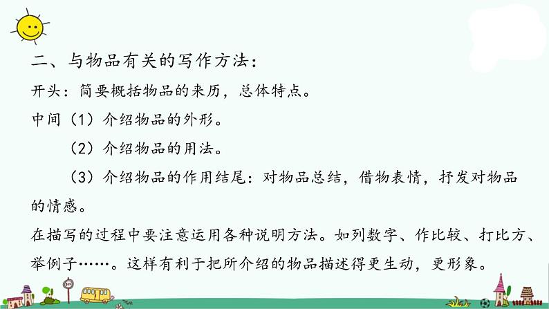 部编版五年级上册语文课件-习作：介绍一种事物人教（部编版） (共20张PPT)第6页