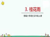 2020年人教部编版小学语文五年级上册3桂花雨课件 (1)