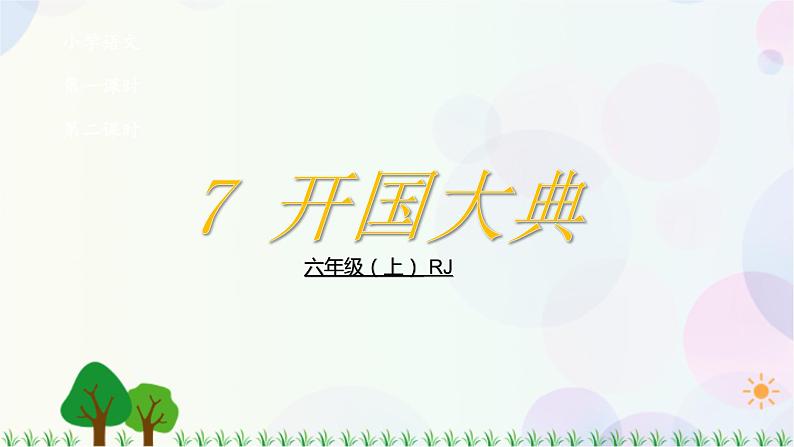 六年级上册语文课件2—7 开国大典 部编版第2页