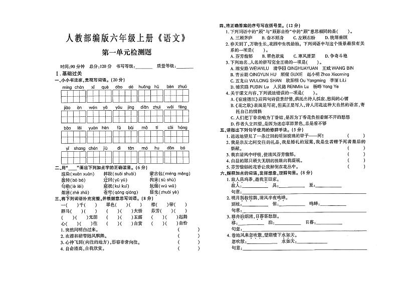 人教部编版六年级上册《语文》第一单元测试卷（有答案）01