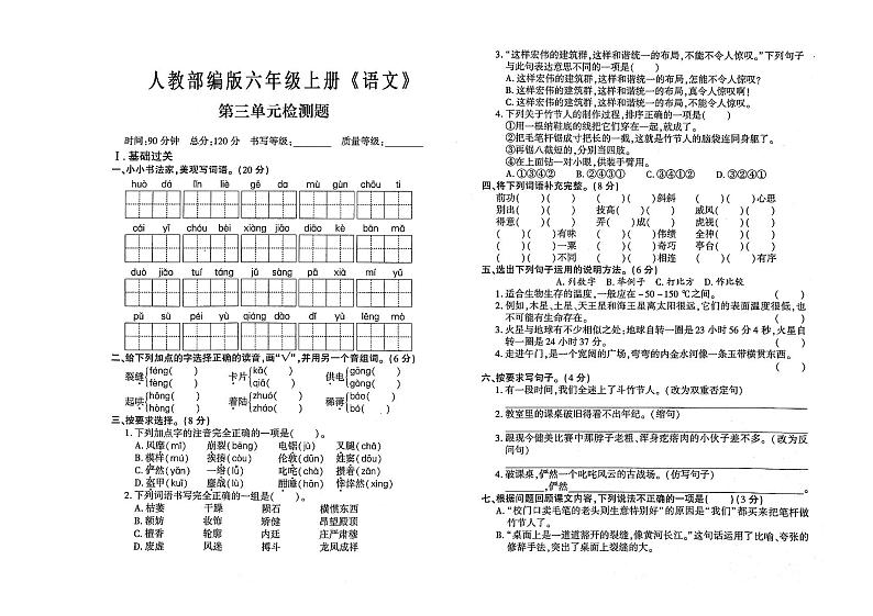 人教部编版六年级上册《语文》第三单元测试卷（有答案）01