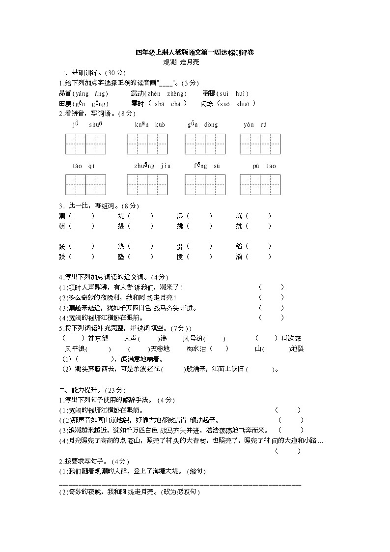 四年级上册人教版语文第一周达标测试卷含答案第1页